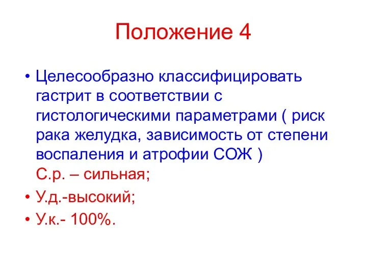 Положение 4 Целесообразно классифицировать гастрит в соответствии с гистологическими параметрами