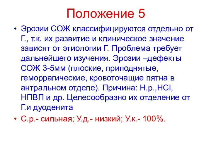 Положение 5 Эрозии СОЖ классифицируются отдельно от Г., т.к. их