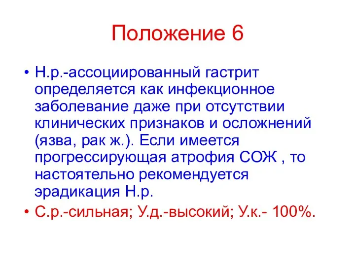 Положение 6 Н.р.-ассоциированный гастрит определяется как инфекционное заболевание даже при