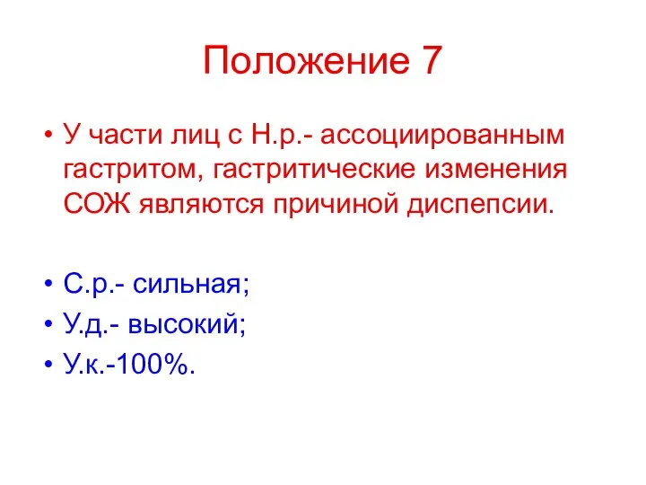 Положение 7 У части лиц с Н.р.- ассоциированным гастритом, гастритические