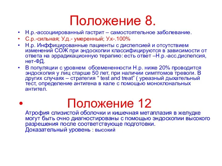 Положение 8. Н.р.-ассоциированный гастрит – самостоятельное заболевание. С.р.-сильная; У.д.- умеренный;