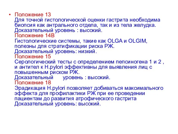 Положение 13 Для точной гистологической оценки гастрита необходима биопсия как