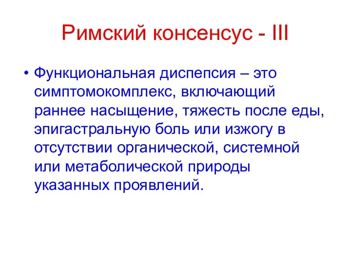 Римский консенсус - III Функциональная диспепсия – это симптомокомплекс, включающий