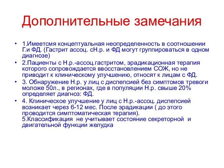 Дополнительные замечания 1.Имеетсмя концептуальная неопределенность в соотношении Г.и ФД. (Гастрит