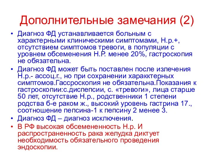 Дополнительные замечания (2) Диагноз ФД устанавливается больным с характерными клиническими