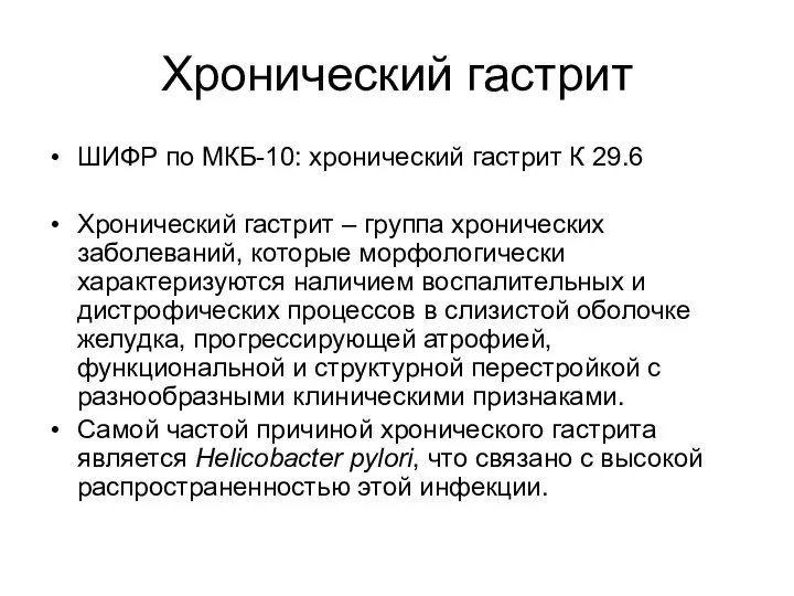 Хронический гастрит ШИФР по МКБ-10: хронический гастрит К 29.6 Хронический