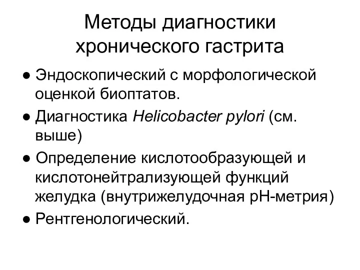 Методы диагностики хронического гастрита ● Эндоскопический с морфологической оценкой биоптатов.