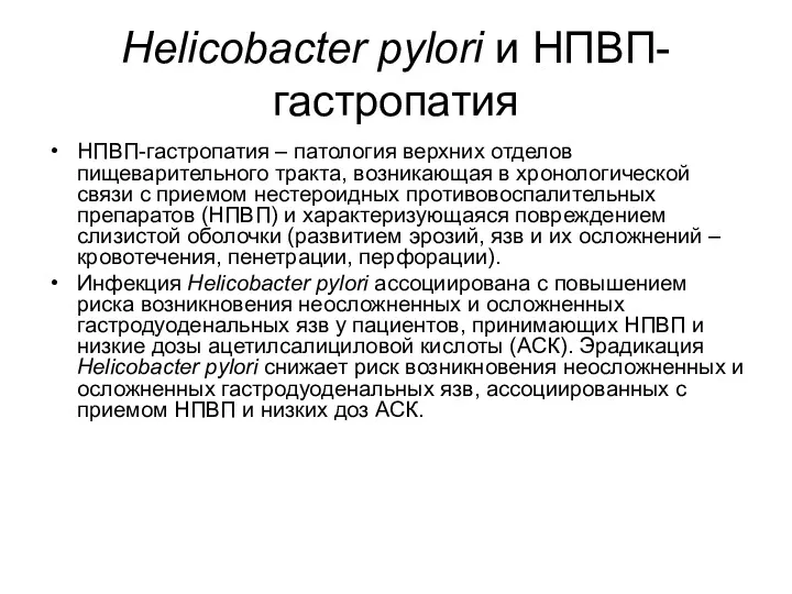 Helicobacter pylori и НПВП-гастропатия НПВП-гастропатия – патология верхних отделов пищеварительного