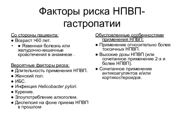 Факторы риска НПВП-гастропатии Со стороны пациента: ● Возраст >60 лет.