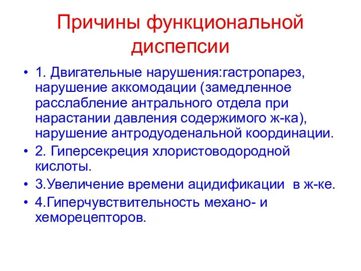 Причины функциональной диспепсии 1. Двигательные нарушения:гастропарез, нарушение аккомодации (замедленное расслабление