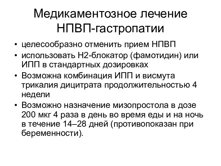 Медикаментозное лечение НПВП-гастропатии целесообразно отменить прием НПВП использовать Н2-блокатор (фамотидин)