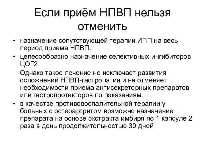 Если приём НПВП нельзя отменить назначение сопутствующей терапии ИПП на