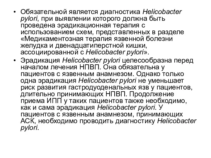 Обязательной является диагностика Helicobacter pylori, при выявлении которого должна быть