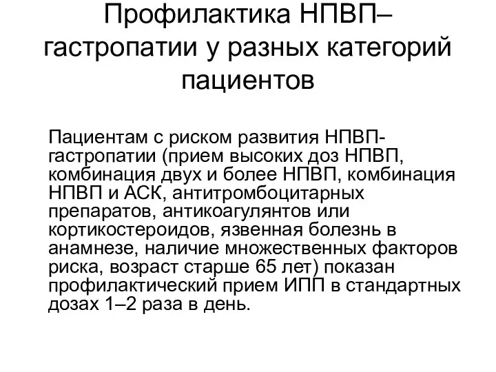 Профилактика НПВП–гастропатии у разных категорий пациентов Пациентам с риском развития