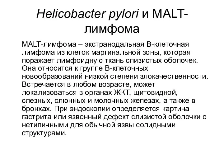 Helicobacter pylori и MALT-лимфома MALT-лимфома – экстранодальная В-клеточная лимфома из