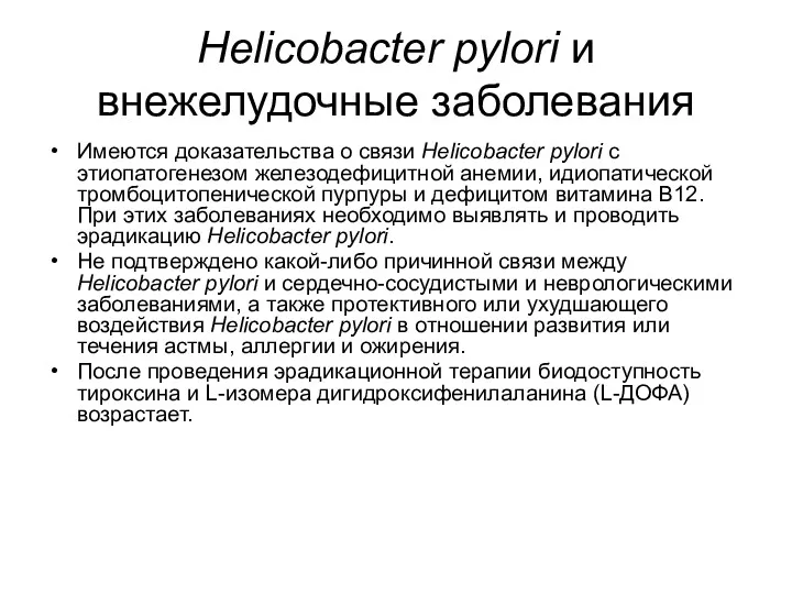 Helicobacter pylori и внежелудочные заболевания Имеются доказательства о связи Helicobacter