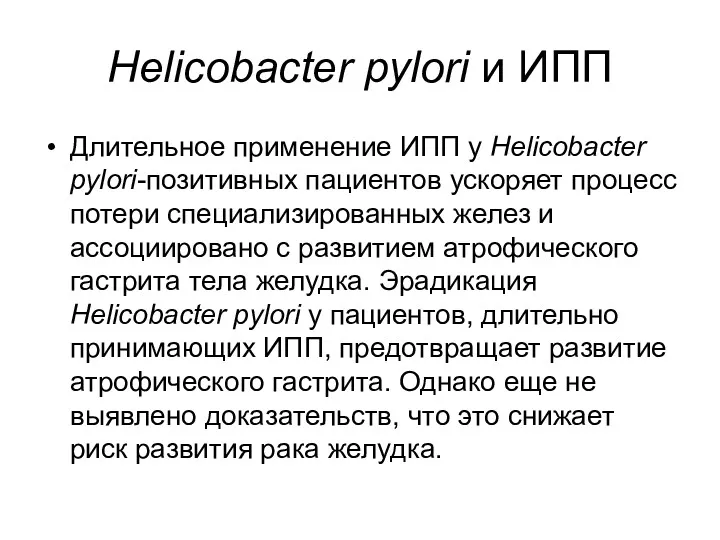 Helicobacter pylori и ИПП Длительное применение ИПП у Helicobacter pylori-позитивных