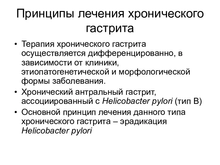 Принципы лечения хронического гастрита Терапия хронического гастрита осуществляется дифференцированно, в