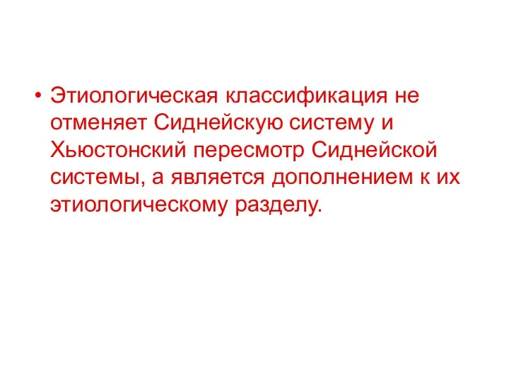 Этиологическая классификация не отменяет Сиднейскую систему и Хьюстонский пересмотр Сиднейской