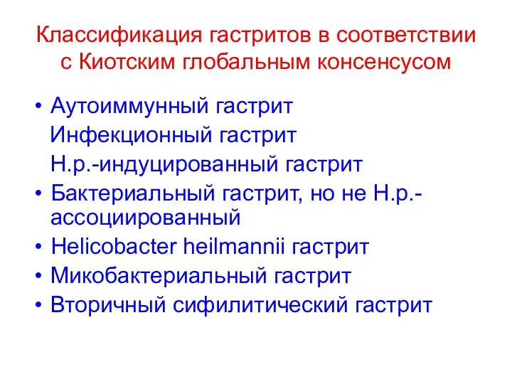 Классификация гастритов в соответствии с Киотским глобальным консенсусом Аутоиммунный гастрит