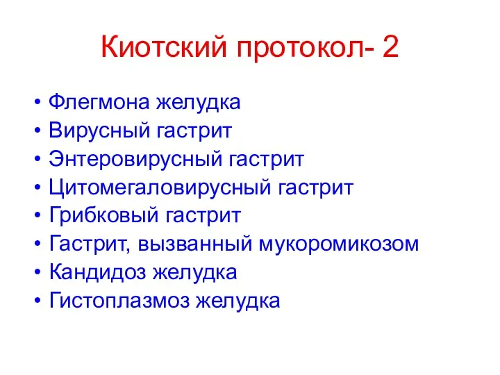 Киотский протокол- 2 Флегмона желудка Вирусный гастрит Энтеровирусный гастрит Цитомегаловирусный