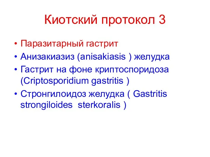 Киотский протокол 3 Паразитарный гастрит Анизакиазиз (anisakiasis ) желудка Гастрит