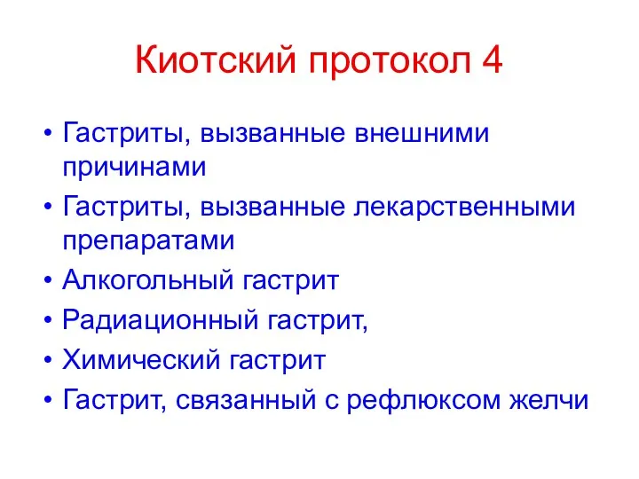 Киотский протокол 4 Гастриты, вызванные внешними причинами Гастриты, вызванные лекарственными