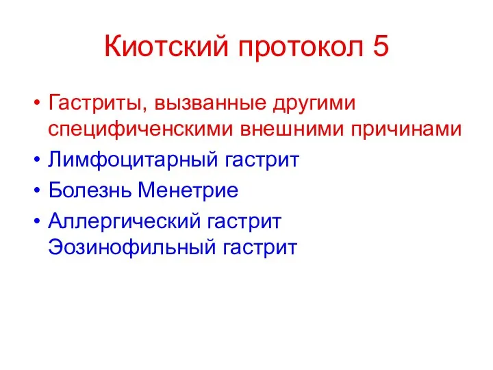 Киотский протокол 5 Гастриты, вызванные другими специфиченскими внешними причинами Лимфоцитарный