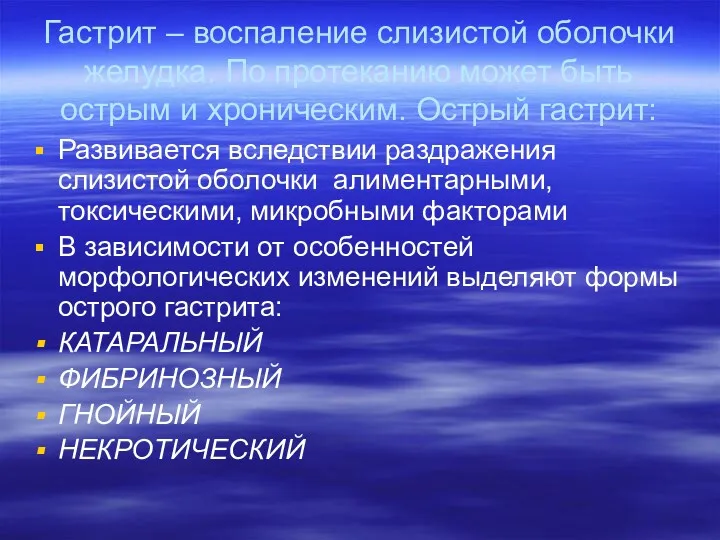 Гастрит – воспаление слизистой оболочки желудка. По протеканию может быть