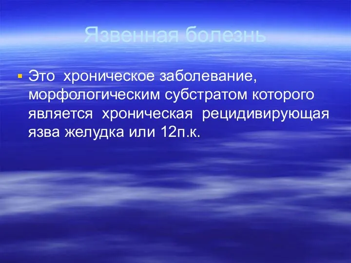 Язвенная болезнь Это хроническое заболевание, морфологическим субстратом которого является хроническая рецидивирующая язва желудка или 12п.к.