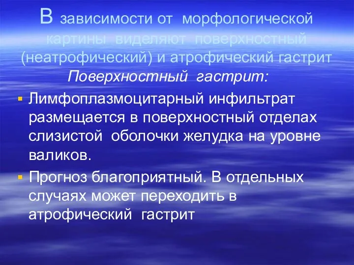 В зависимости от морфологической картины виделяют поверхностный (неатрофический) и атрофический