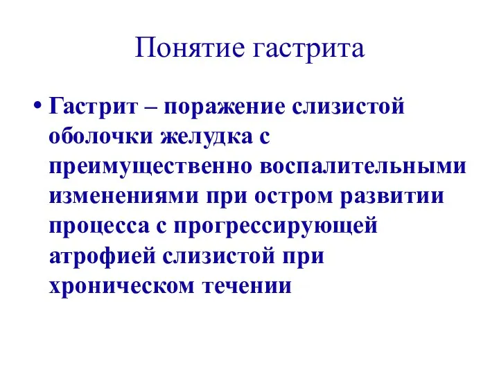 Понятие гастрита Гастрит – поражение слизистой оболочки желудка с преимущественно