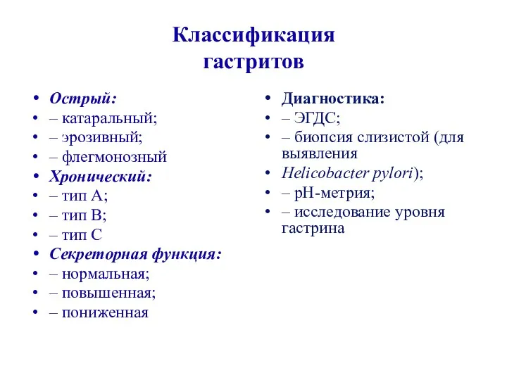 Классификация гастритов Острый: – катаральный; – эрозивный; – флегмонозный Хронический: