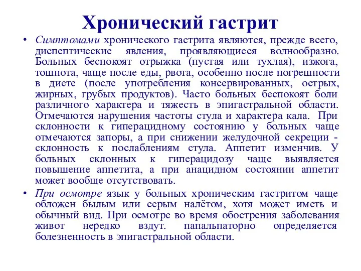 Хронический гастрит Симптомами хронического гастрита являются, прежде всего, диспептические явления,