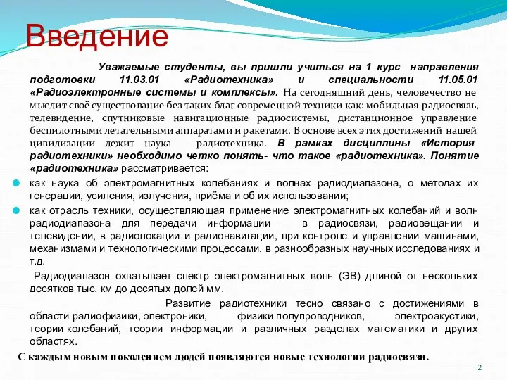 Введение Уважаемые студенты, вы пришли учиться на 1 курс направления