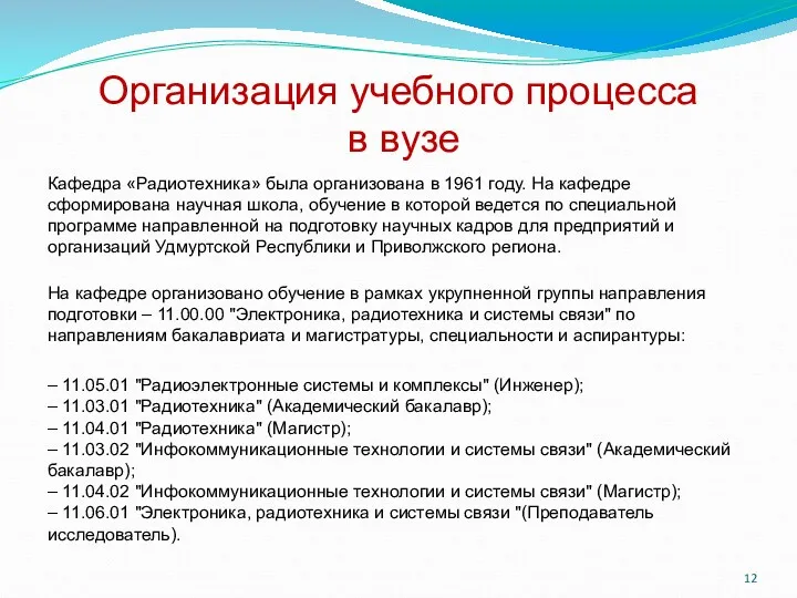 Организация учебного процесса в вузе Кафедра «Радиотехника» была организована в