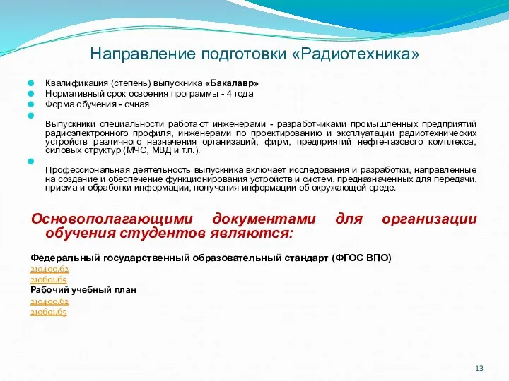 Направление подготовки «Радиотехника» Квалификация (степень) выпускника «Бакалавр» Нормативный срок освоения