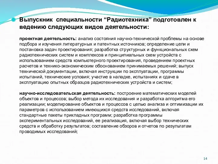 Выпускник специальности “Радиотехника” подготовлен к ведению следующих видов деятельности: проектная