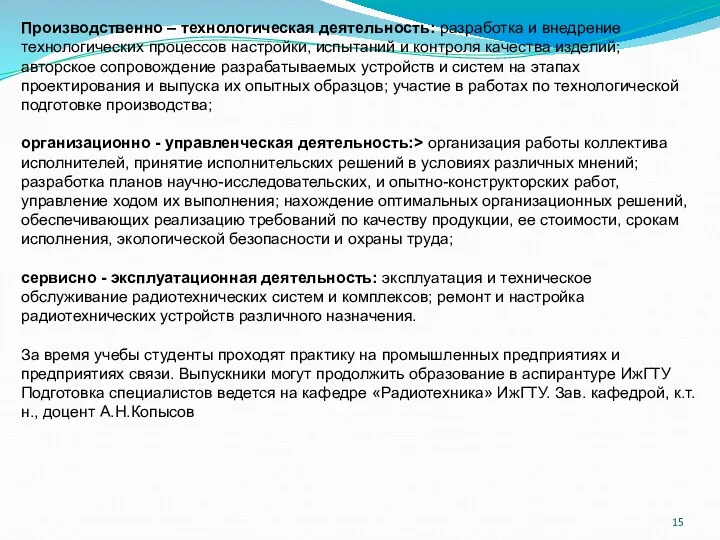 Производственно – технологическая деятельность: разработка и внедрение технологических процессов настройки,