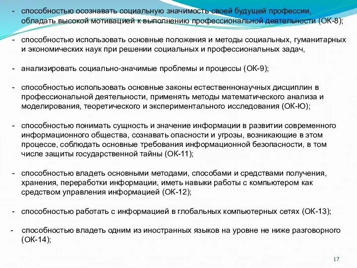 способностью осознавать социальную значимость своей будущей профессии, обладать высокой мотивацией