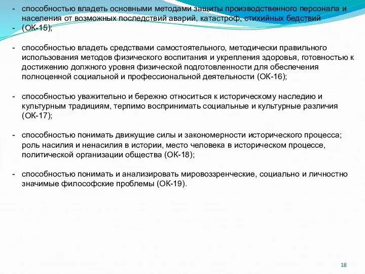 способностью владеть основными методами защиты производственного персонала и населения от