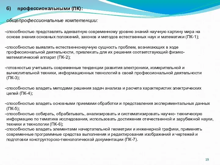 б) профессиональными (ПК): общепрофессиональные компетенции: способностью представлять адекватную современному уровню