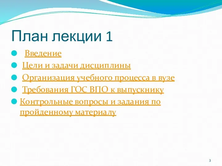 План лекции 1 Введение Цели и задачи дисциплины Организация учебного