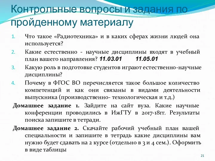 Контрольные вопросы и задания по пройденному материалу Что такое «Радиотехника»