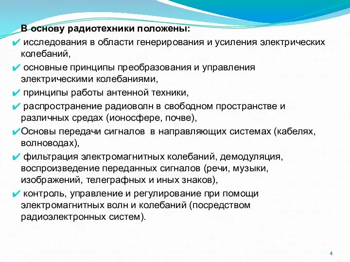 В основу радиотехники положены: исследования в области генерирования и усиления