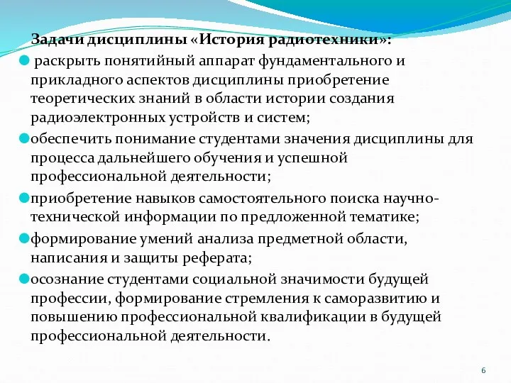 Задачи дисциплины «История радиотехники»: раскрыть понятийный аппарат фундаментального и прикладного