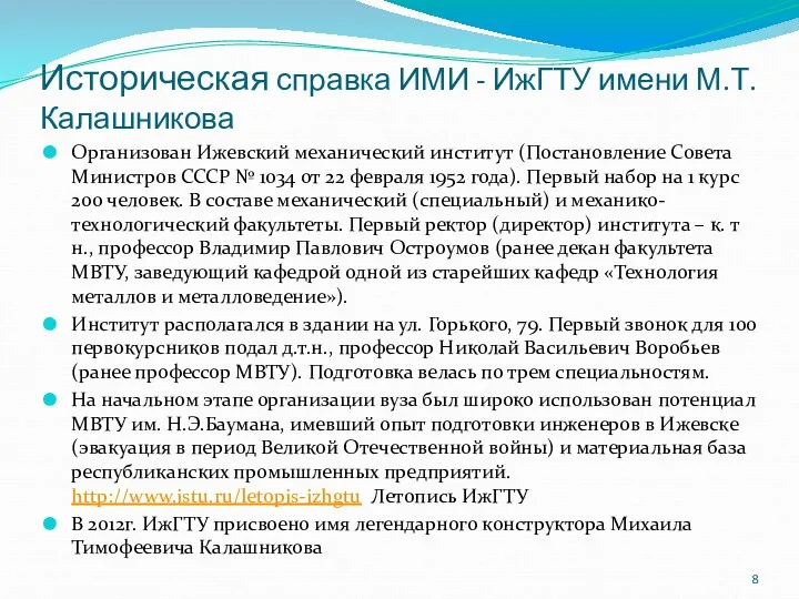 Историческая справка ИМИ - ИжГТУ имени М.Т. Калашникова Организован Ижевский