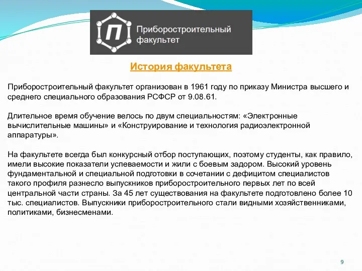 История факультета Приборостроительный факультет организован в 1961 году по приказу