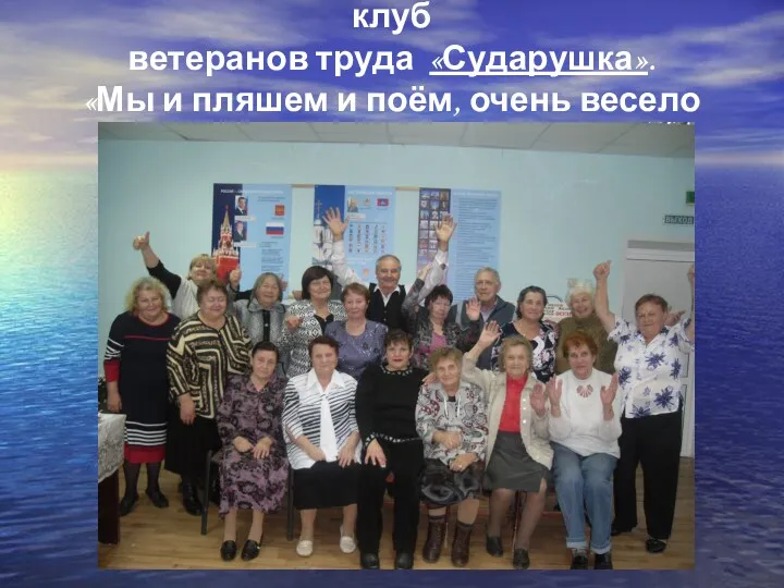 При библиотеке уже 16 лет действует клуб ветеранов труда «Сударушка».