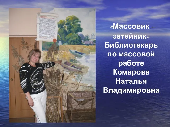 «Массовик – затейник» Библиотекарь по массовой работе Комарова Наталья Владимировна